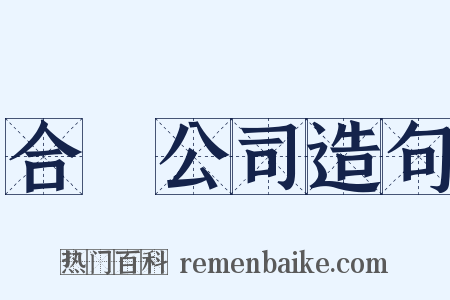 合資公司造句是什么意思的图片